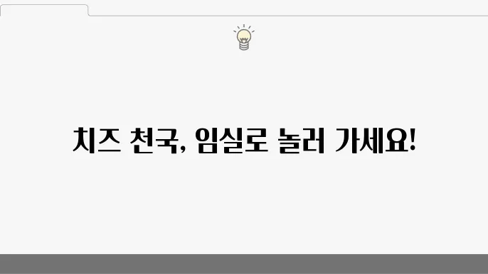 2024년 임실N치즈축제, 꼭 가봐야 할 축제!
