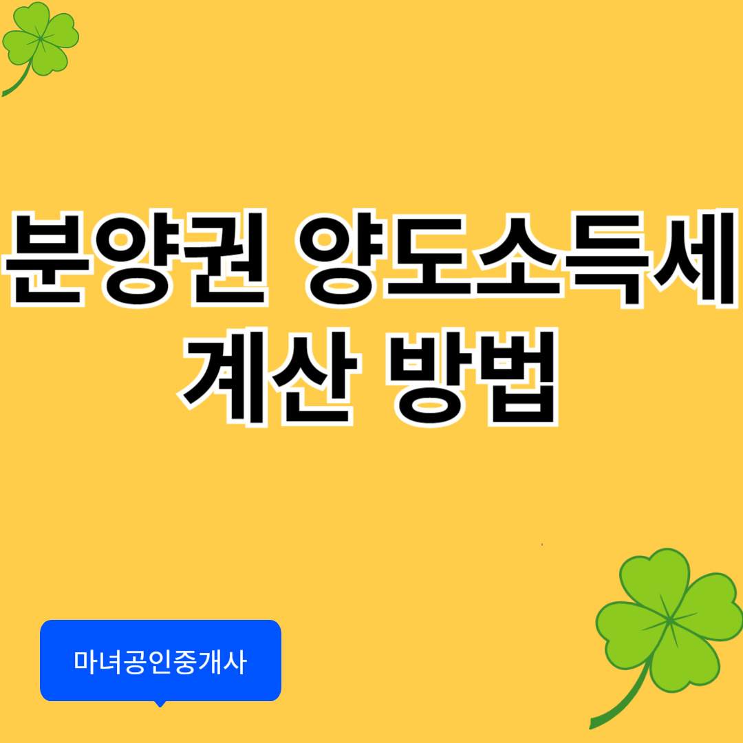 분양권 양도소득세 계산