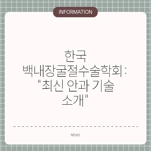 한국 백내장굴절수술학회: 
