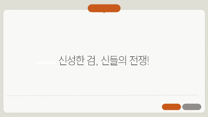 고대 일본 신화의 신성한 검과 신들의 싸움