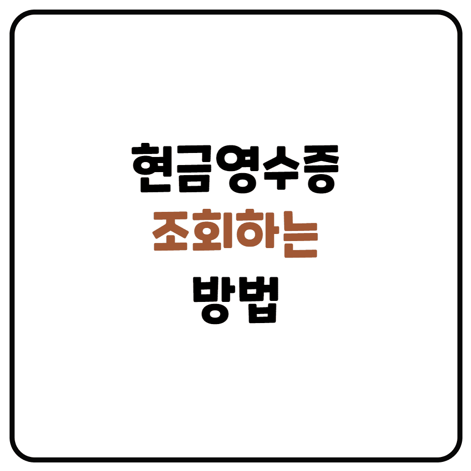  현금영수증 조회하는 방법(현금영수증 조회기간, 누적조회)