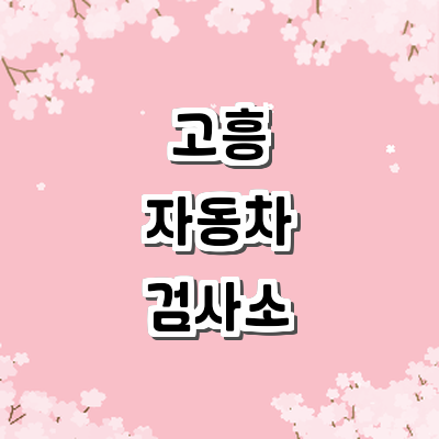 고흥군 자동차검사소
