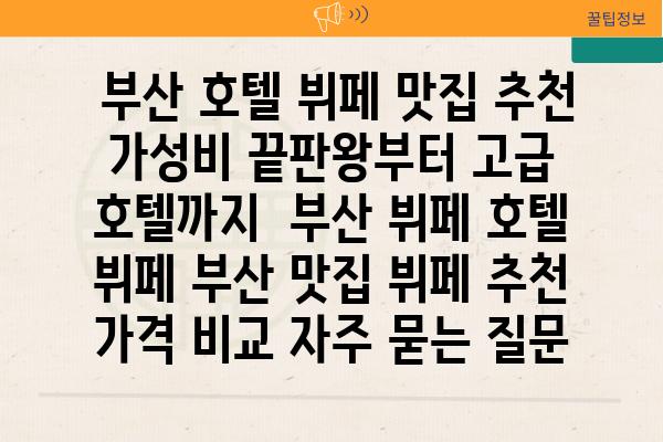  부산 호텔 뷔페 맛집 추천 가성비 끝판왕부터 고급 호텔까지  부산 뷔페 호텔 뷔페 부산 맛집 뷔페 추천 가격 비교 자주 묻는 질문