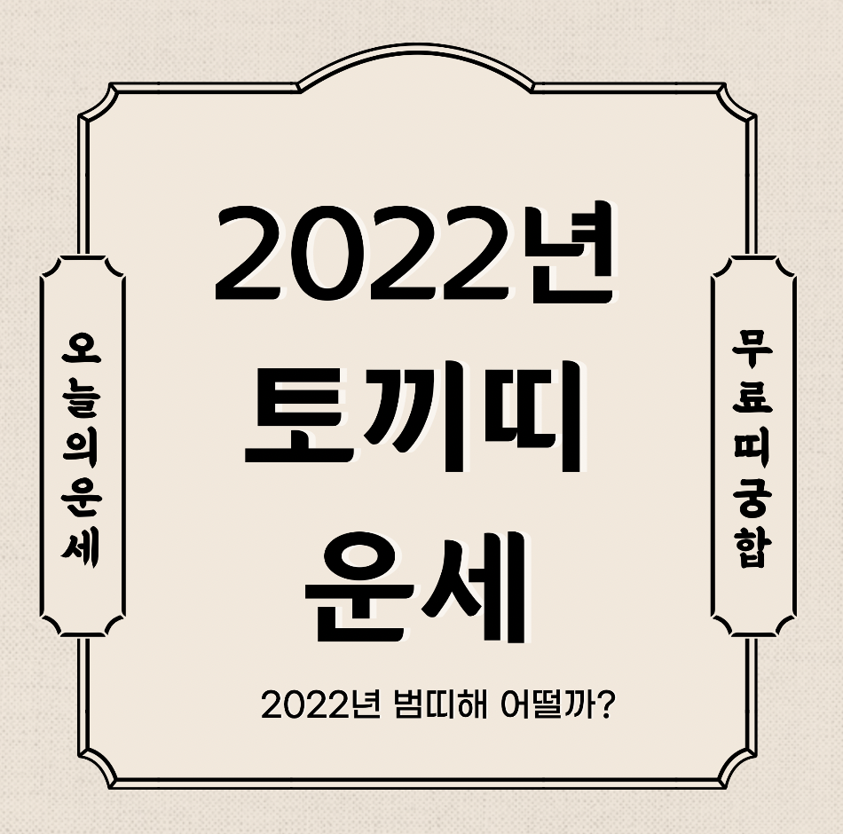  2022년 토끼띠 운세 보기  신년운세 토종비결 사주 무료 사이트 (99년생 87년생 75년생 63년생)