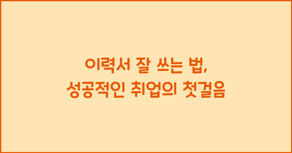 이력서 잘 쓰는 법