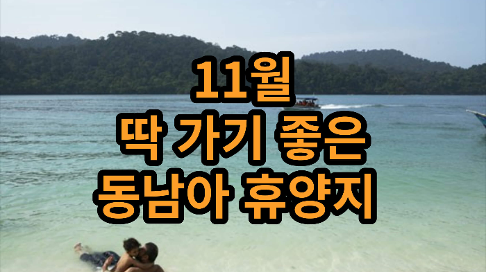 11월에 딱 가기 좋은 동남아 휴양지