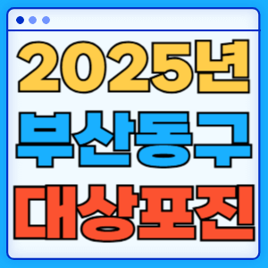 2025 부산 동구 대상포진 백신 무료 예방접종 비용지원 신청방법 대상자 준비서류