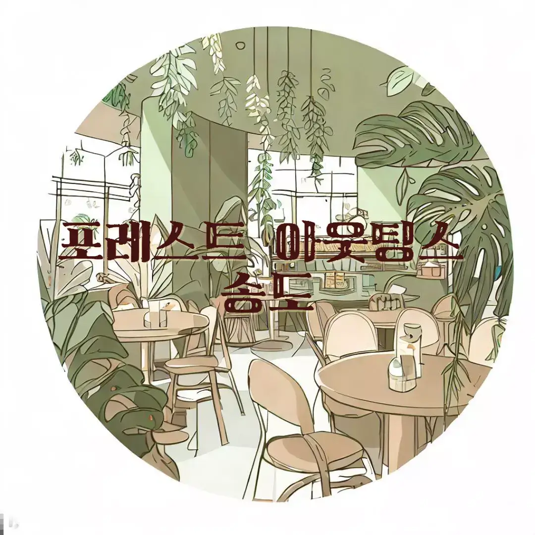  인천 독특한 카페 포레스트 아웃팅스 송도: 위치, 운영 시간, 분위기, 커피, 베이커리, 음식 메뉴 등