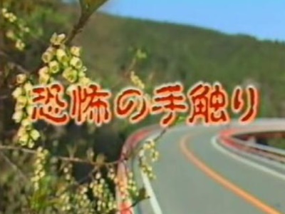 ÀϺ» µå¶ó¸¶ ±â¹¦ÇÑ À̾߱â - ½ÃÁð1 - 1È °øÆ÷ÀÇ ¼Õ¿¡ ´ê´Â °¨ÃË£¨Íðø×ªÎâ¢触ªê£©