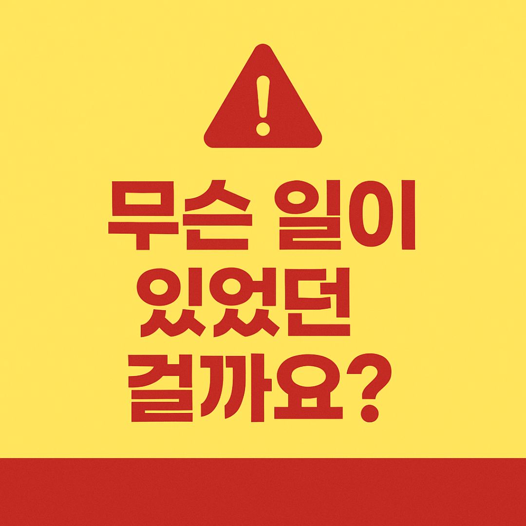 무슨 일이 있었던 걸까요? – SKT 유심 해킹 전개를 알리는 전환 컷