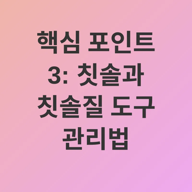 치솔질 개선_3