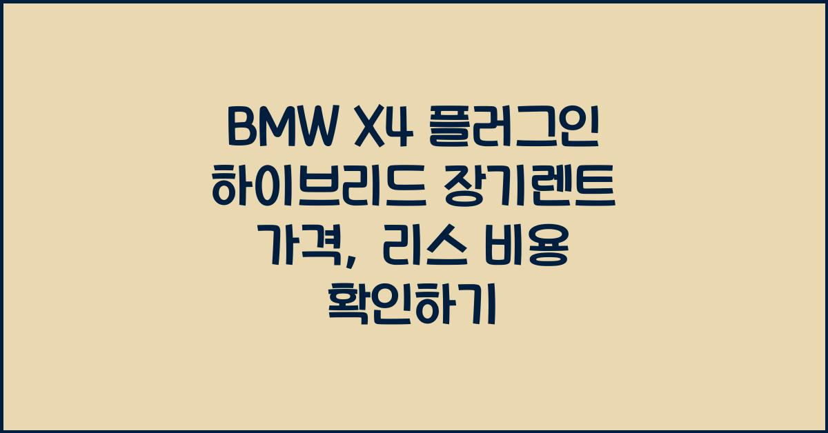 BMW X4 플러그인 하이브리드 장기렌트 가격, 리스 비용