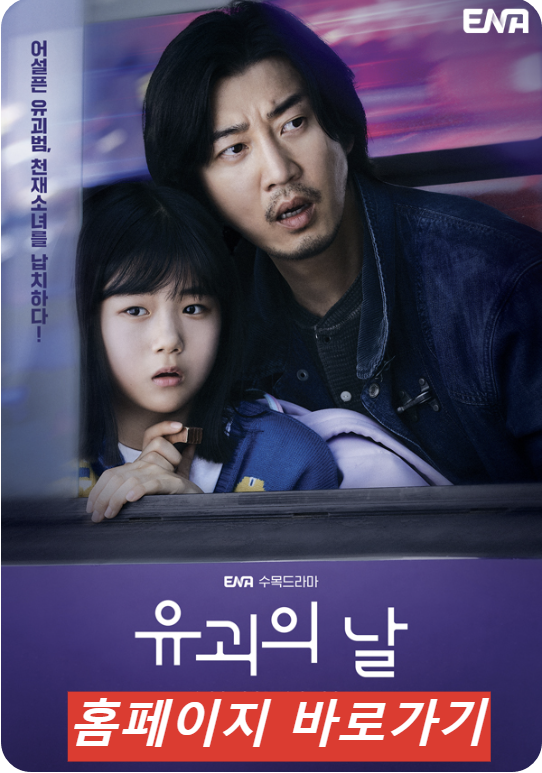  유괴의 날 결말 스포, 인물관계도 및 시청률