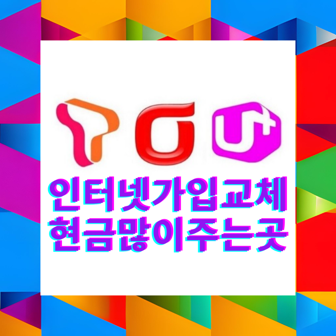  인천 인터넷 설치 신규 가입 문의 상담 가능합니다.