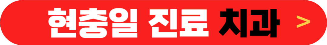 현충일 치과 정상진료하는 곳, 6월 6일 집근처 가까운 문여는(근무하는) 치과 찾기