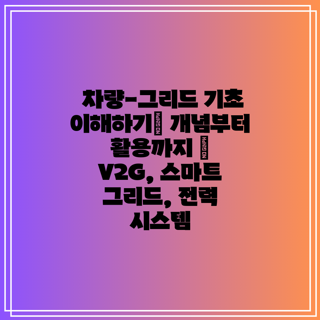  차량-그리드 기초 이해하기 개념부터 활용까지  V2G