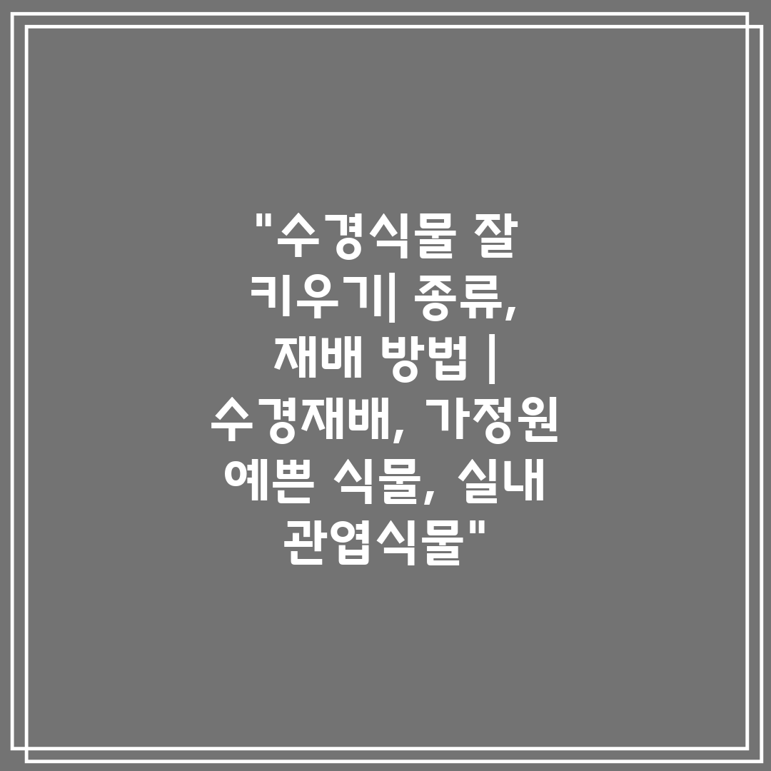 수경식물 잘 키우기 종류, 재배 방법  수경재배, 가정