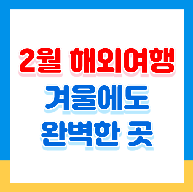 2월 해외여행하기 좋은곳 추천, 겨울에도 완벽한 곳