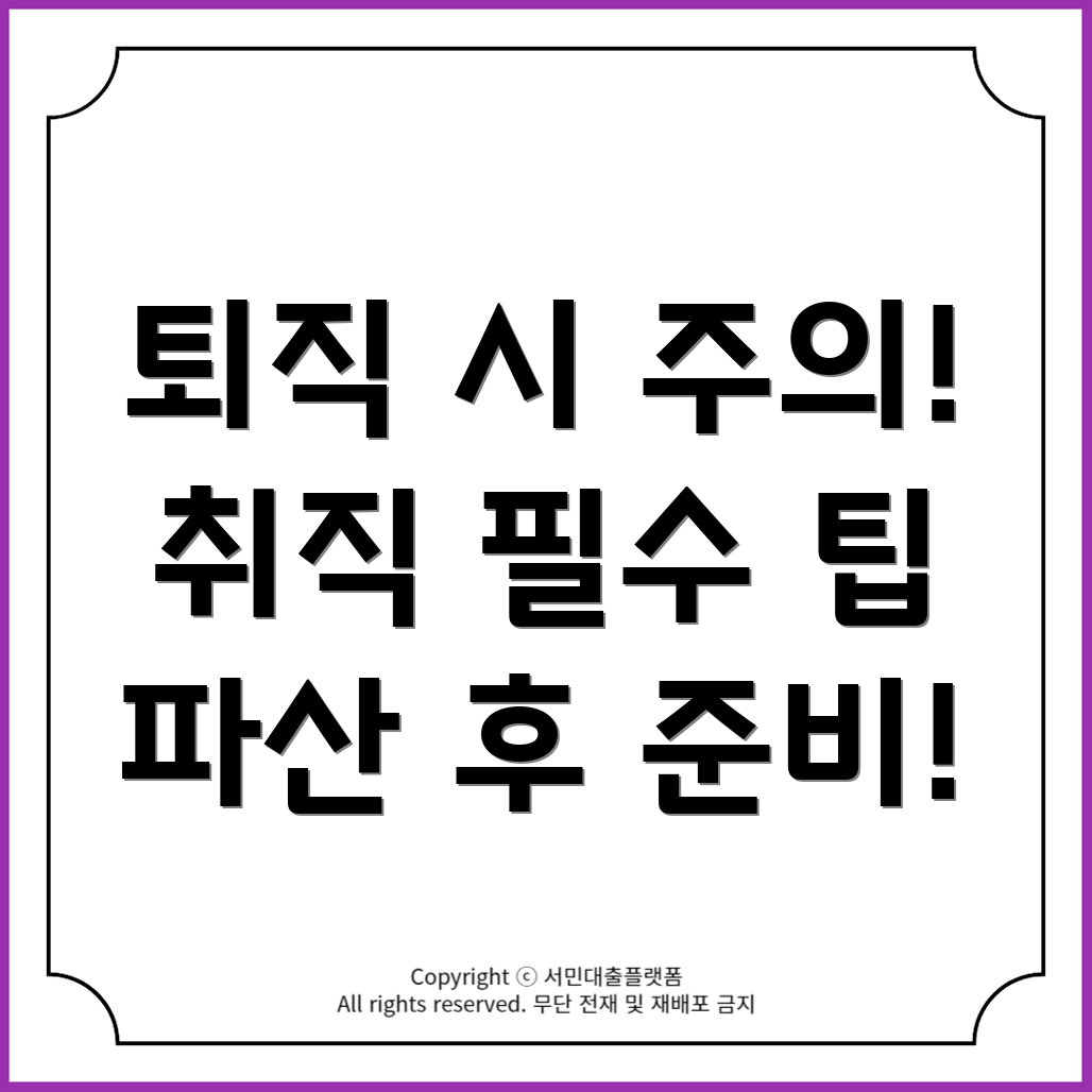 개인파산 후 퇴직 및 취직 시 주의해야 할 5가지 사항!