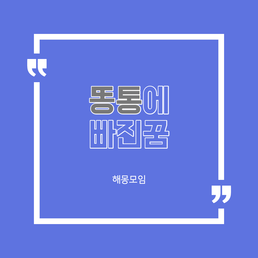  당신이 똥통에빠지는꿈을 꾸었다면 바로 확인해보세요!