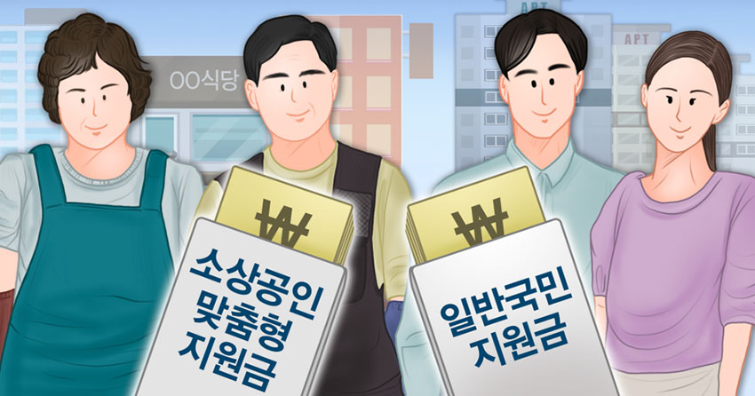 재난지원금-국민-일러스트