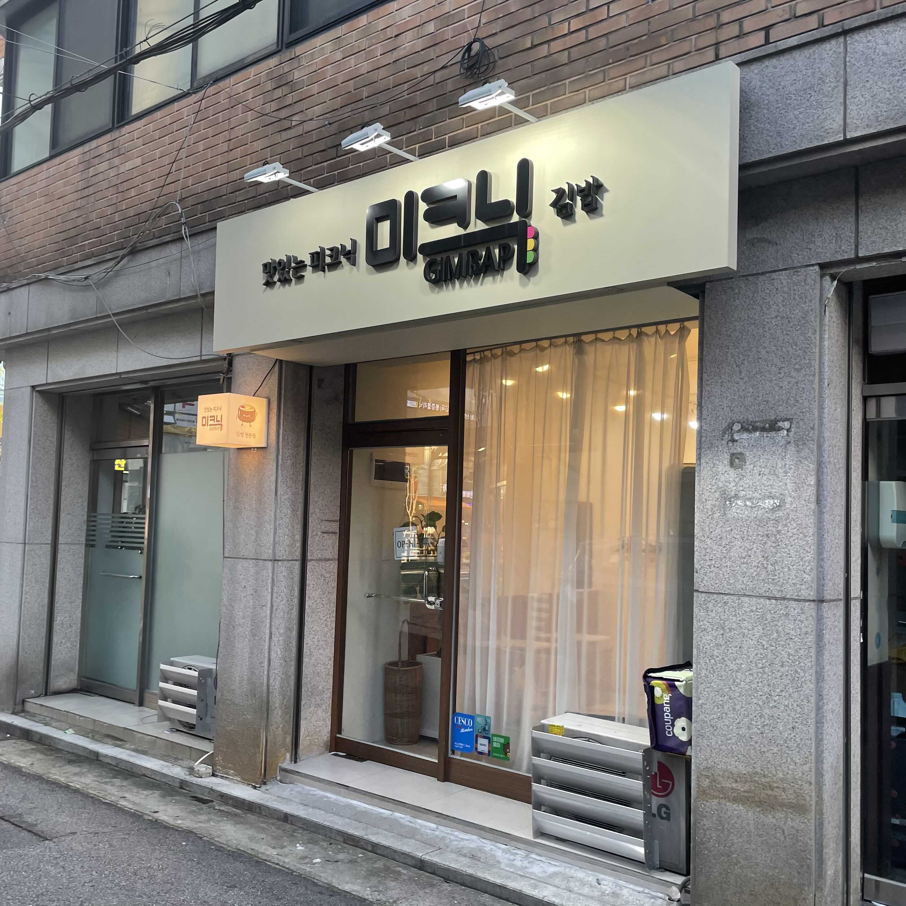  [서울 중랑구] 미크닉김밥