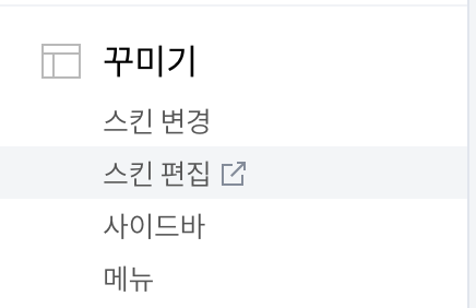 스킨 편집 - 클릭