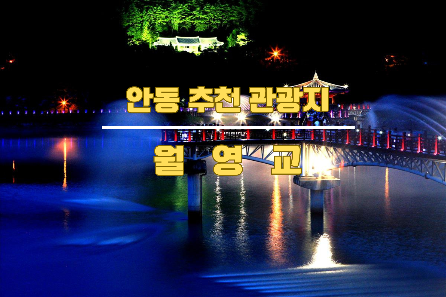 월영교