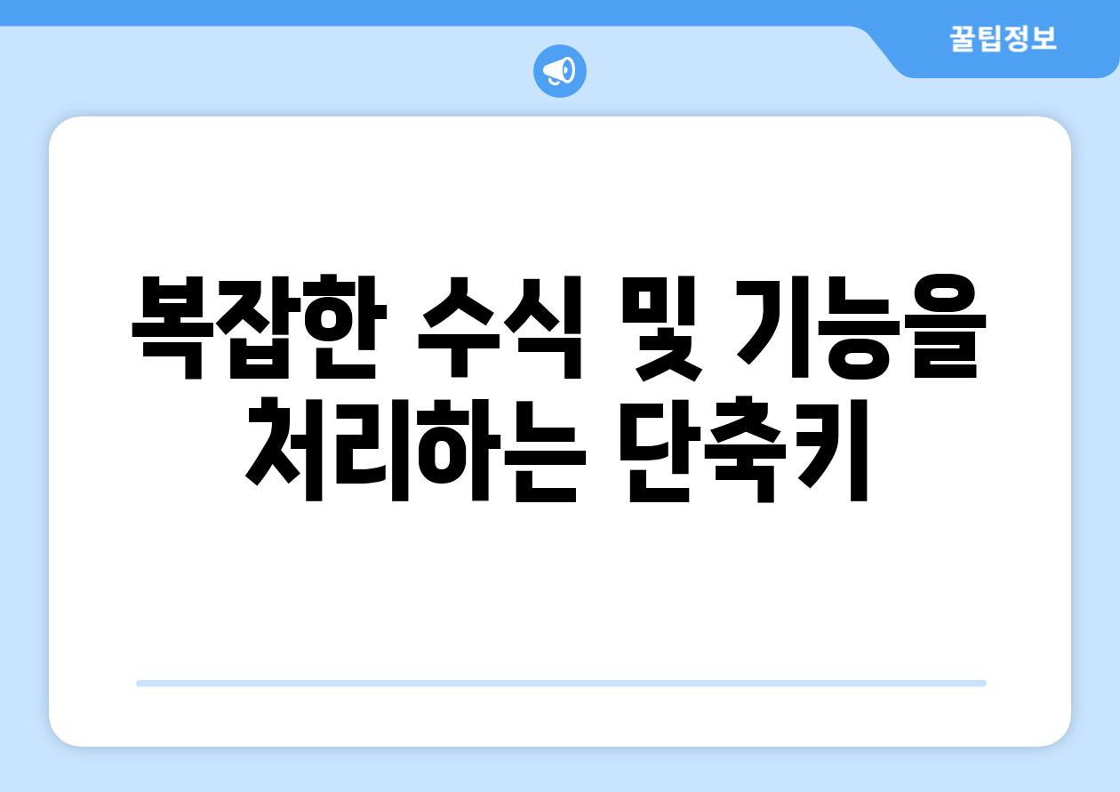 복잡한 수식 및 기능을 처리하는 단축키