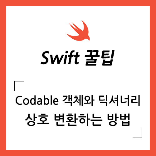 Swift에서 Codable 객체와 딕셔너리(Dictionary)를 상호 변환하는 방법