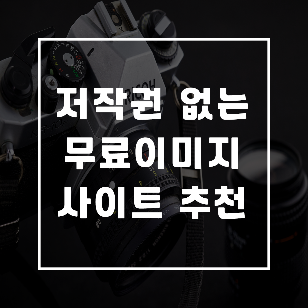  저작권 없는 무료 이미지 사이트 추천