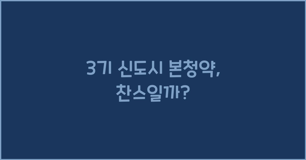 3기 신도시 본청약