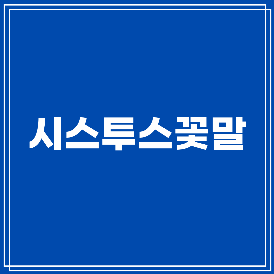 시스투스꽃말