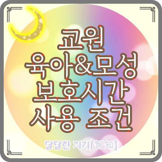  교육공무원(교원) 육아시간 및 모성보호시간 사용 조건 및 사용방법