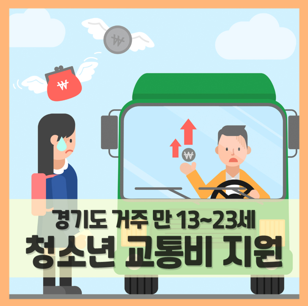  경기도 청소년 교통비 지원 (신청기간 및 신청방법)