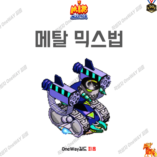  믹위키- 믹스마스터  메탈 믹스법 2023년 7월 믹마 최신판