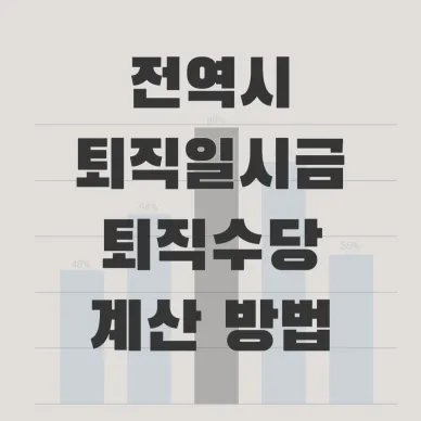 전역시-퇴직일시금-퇴역연금일시금-및-퇴직수당-계산-방법