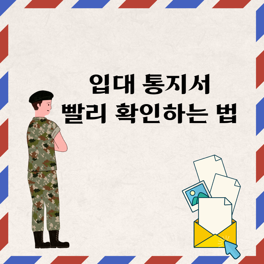  입대 영장 남들 보다 빠르게 확인하기