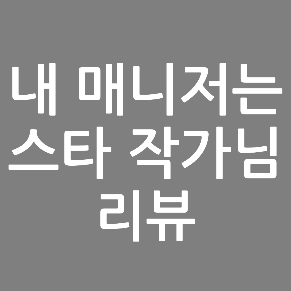  내 매니저는 스타 작가님  리뷰, 소광생 작가
