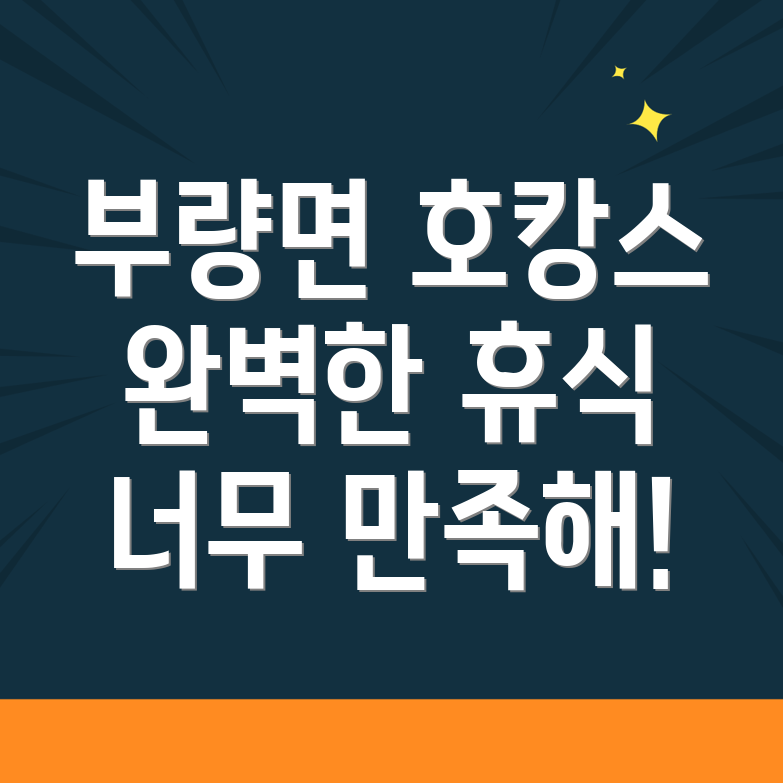 김제시 부량면 호캉스