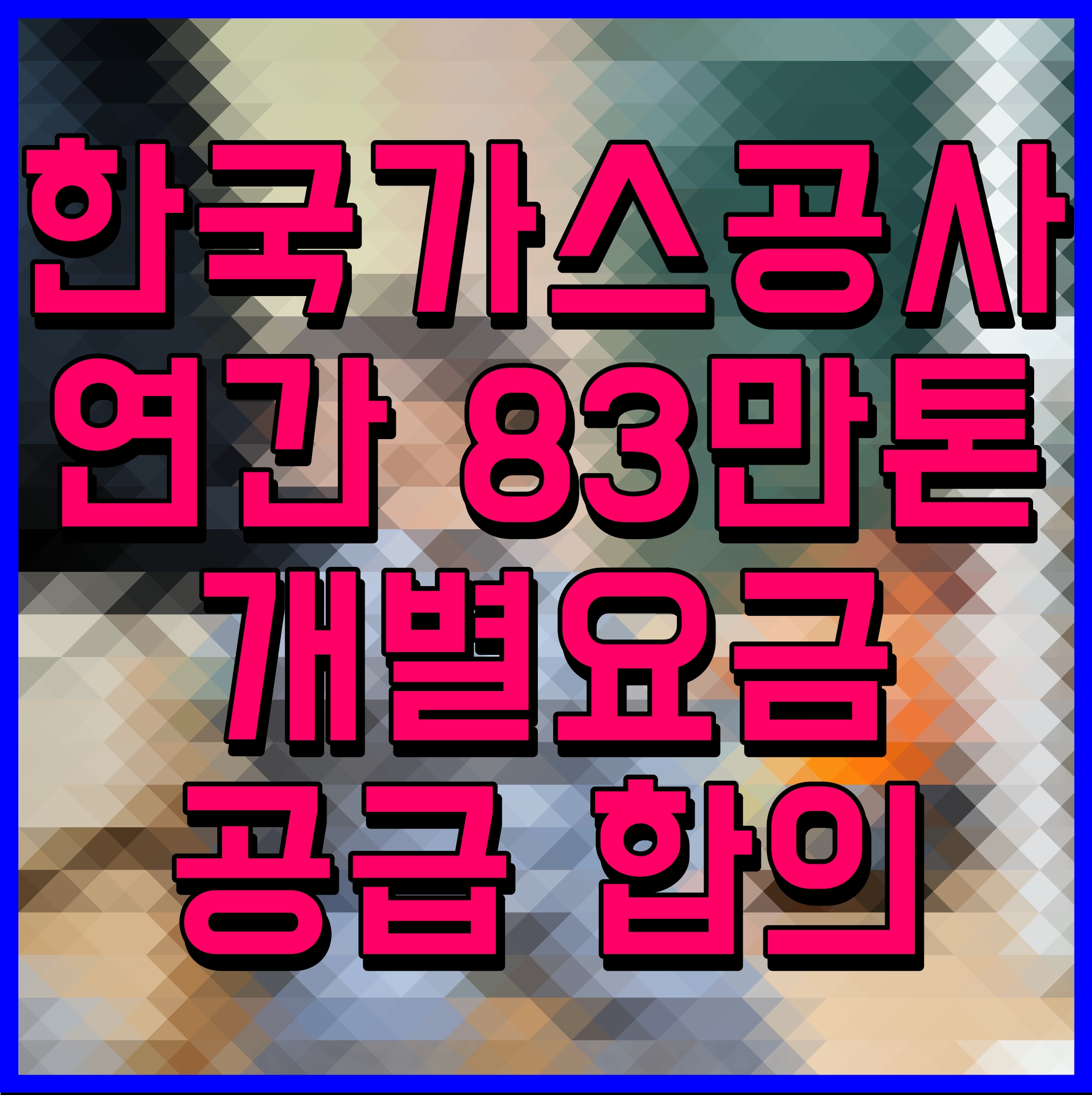  한국가스공사 연간 83만톤 개별요금 공급 합의