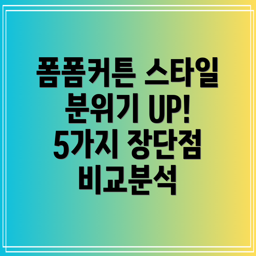 폼폼커튼선택가이드분위기변신5가지스타일분석및장단점비교