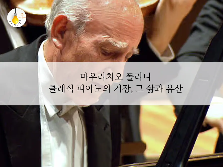 피아니스트폴리니 별세