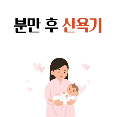  아무도 알려주지 않는 분만(출산) 이야기 3편 - 분만 후 산욕기