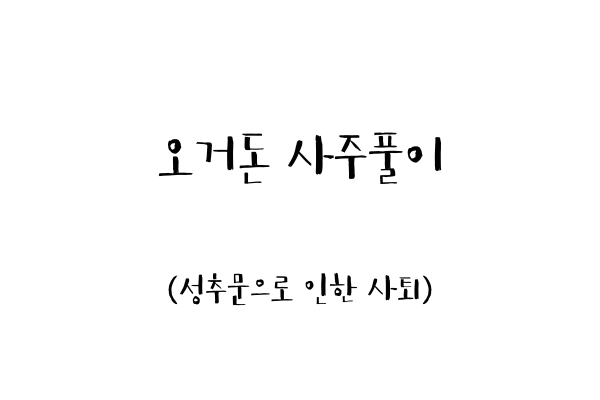  오거돈 사주풀이 (성추문으로 인한 사퇴)