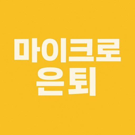 마이크로 은퇴 뜻