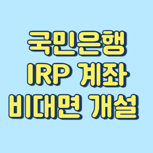 비대면-KB-국민은행-퇴직연금-IRP-계좌-개설-방법