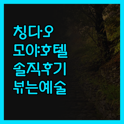 솔직 후기 칭다오 '모야 호텔' 뷰는