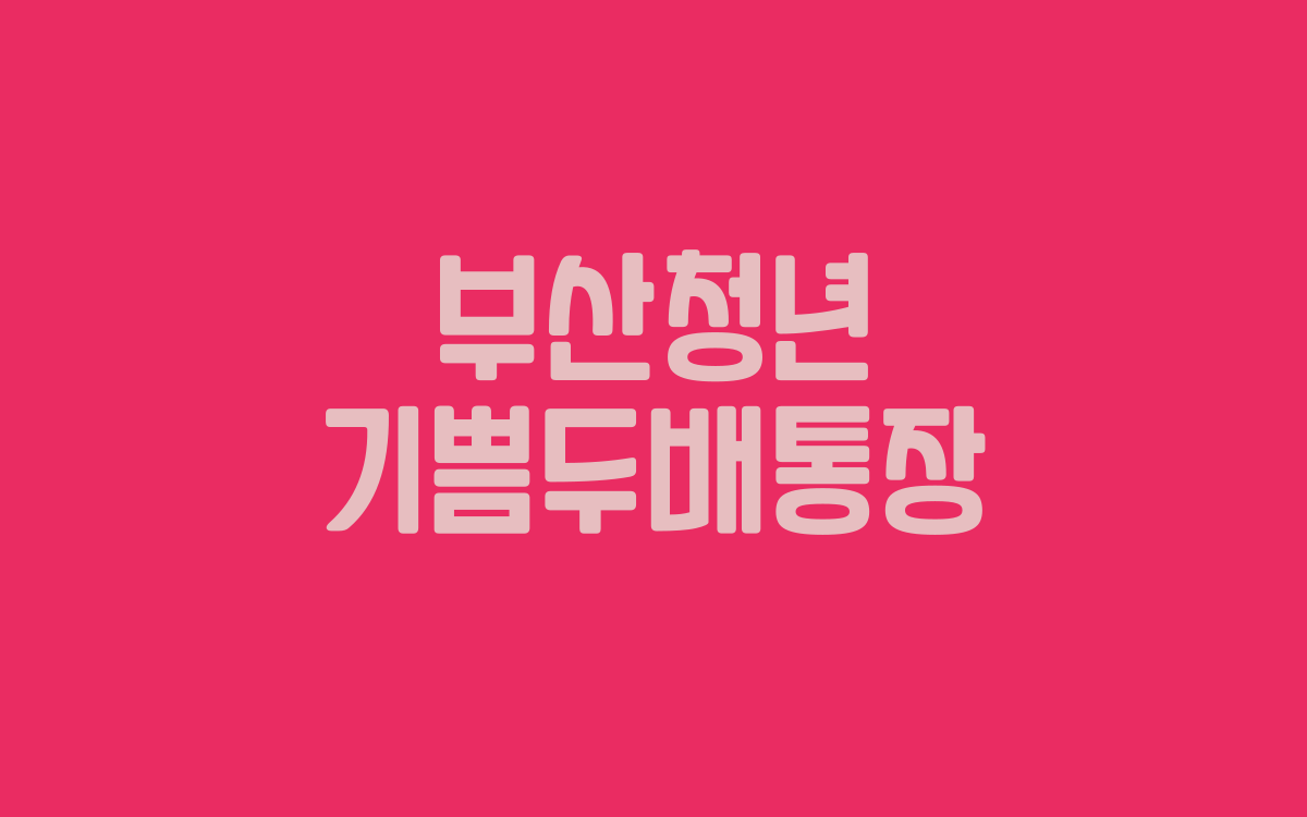  부산청년 기쁨두배통장 모집 결과