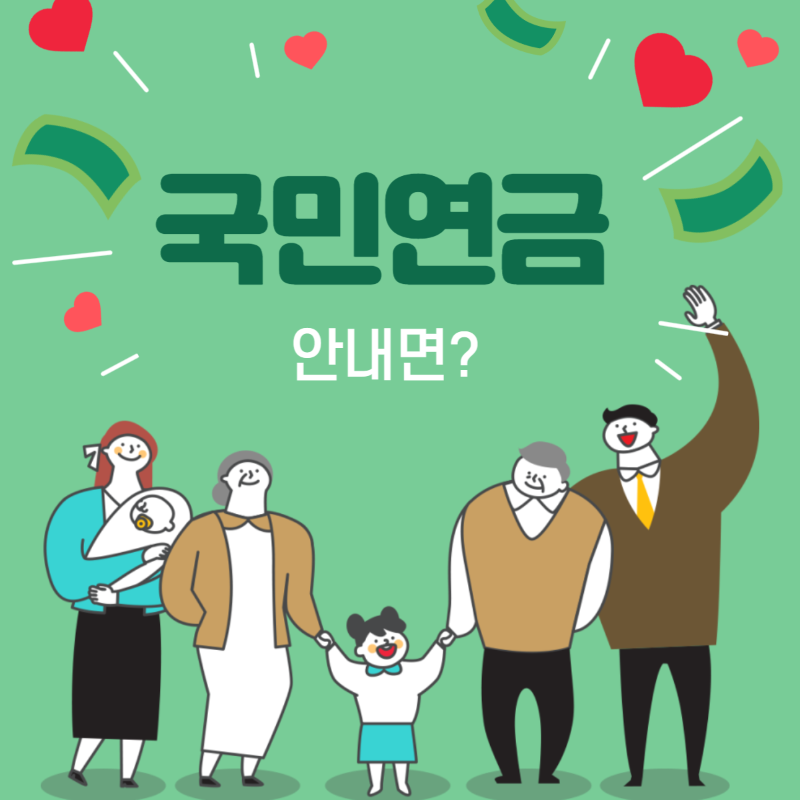 국민연금 안내면